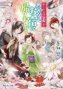 かくりよの宿飯 十 あやかしお宿に帰りましょう。