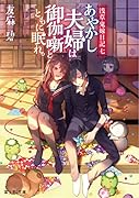 浅草鬼嫁日記 七 あやかし夫婦は御伽噺とともに眠れ。