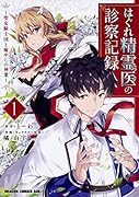 はぐれ精霊医の診察記録 〜聖女騎士団と癒やしの神業〜 1