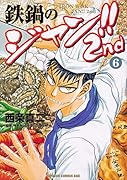 鉄鍋のジャン!!2nd 6