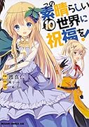 この素晴らしい世界に祝福を! 10