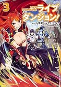 ライブダンジョン! 3