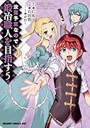 没落予定なので、鍛冶職人を目指す 5
