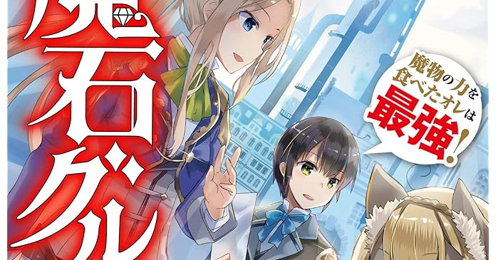 魔石グルメ 3 魔物の力を食べたオレは最強 ライトノベル感想リンク集 魔石グルメ 3 魔物の力を食べたオレは最強 ライトノベル感想リンク集