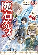 魔石グルメ 3 魔物の力を食べたオレは最強!