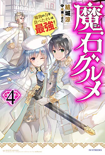 魔石グルメ 4 魔物の力を食べたオレは最強!