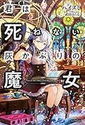 君は死ねない灰かぶりの魔女