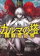 カルマの塔 七王国戦記