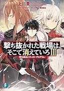 撃ち抜かれた戦場は、そこで消えていろIII -弾丸魔法とゴースト・プログラムー