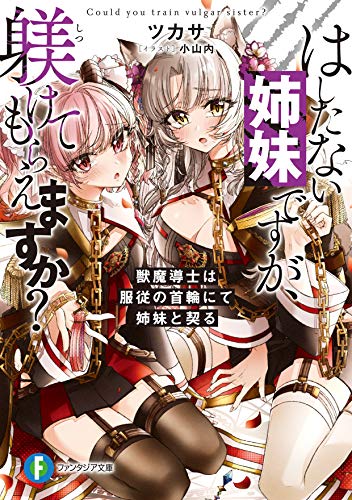 はしたない姉妹ですが、躾けてもらえますか? 獣魔導士は服従の首輪にて姉妹と契る