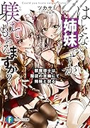 はしたない姉妹ですが、躾けてもらえますか? 獣魔導士は服従の首輪にて姉妹と契る