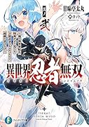 異世界忍者無双 其ノ弐 〜俺の異世界転生特典がどう見ても万能忍者スキルだったので超絶に忍びます〜(2)