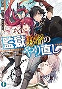 監獄勇者のやり直し 貶められた最強の英雄は500年後の世界を自由に生きる