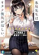 氷川先生はオタク彼氏がほしい。1時間目