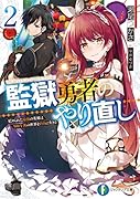 監獄勇者のやり直し2 貶められた最強の英雄は500年後の世界を自由に生きる