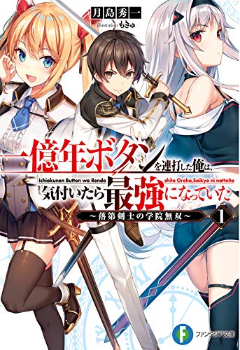 一億年ボタンを連打した俺は、気付いたら最強になっていた1 ~落第剣士の学院無双~