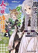 魔王になったので、ダンジョン造って人外娘とほのぼのする 2