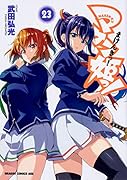 マケン姫っ! -MAKEN-KI!- 23