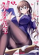 僕のカノジョ先生 1