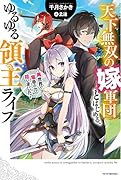 天下無双の嫁軍団とはじめる、ゆるゆる領主ライフ ～異世界で竜帝の力拾いました～