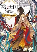 織ノ王国物語 ~七番目の王子と忠誠の剣士~