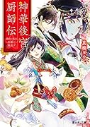 神華後宮厨師伝 偽りの天は花梨で邂逅す