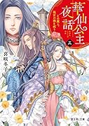 華仙公主夜話 三 その麗人、後宮の禍を祓う