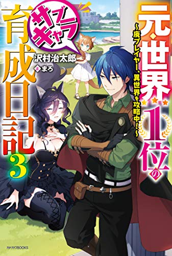 元・世界1位のサブキャラ育成日記 3 ～廃プレイヤー、異世界を攻略中!～