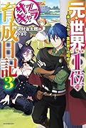 元・世界1位のサブキャラ育成日記 3 ～廃プレイヤー、異世界を攻略中!～