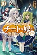 異世界でスキルを解体したらチートな嫁が増殖しました 10 概念交差のストラクチャー