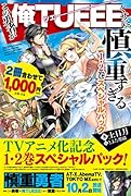 この勇者が俺TUEEEくせに慎重すぎる1・2巻スペシャルパック