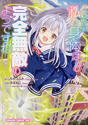 どうやら私の身体は完全無敵のようですね 3