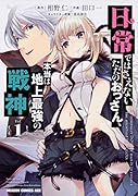 日常ではさえないただのおっさん、本当は地上最強の戦神 1