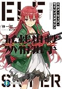 妖精狙撃 エルフ・ウィズ・サイレントアサシン