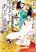 平安あかしあやかし陰陽師 三 から紅の都と最後の大祓