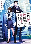 ご利用は計画的に 恋と利息のグレーゾーン
