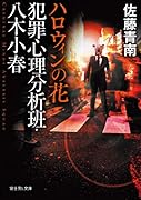 犯罪心理分析班・八木小春 ハロウィンの花
