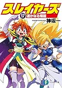 スレイヤーズ17 遥かなる帰路