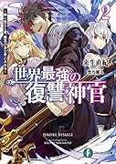 世界最強の復讐神官2 ～神に仕えし者、魔王の力を手に入れる～