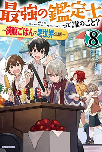 最強の鑑定士って誰のこと? 8 ～満腹ごはんで異世界生活～