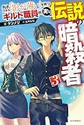 外れスキル「影が薄い」を持つギルド職員が、実は伝説の暗◯者 3