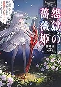 怨獄の薔薇姫 政治の都合で殺されましたが最強のアンデッドとして蘇りました