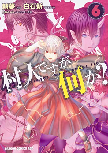 村人ですが何か? 6