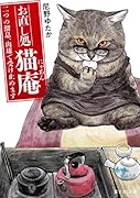お直し処猫庵 二つの溜息、肉球で受け止めます