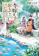 寺嫁さんのおもてなし 五 あやかし和カフェで幸せご飯をさがします