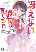 冴えない彼女の育てかた Memorial2