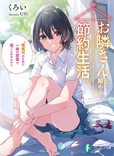 お隣さんと始める節約生活。 電気代のために一緒の部屋で過ごしませんか?