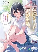 お隣さんと始める節約生活。 電気代のために一緒の部屋で過ごしませんか?