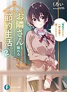 お隣さんと始める節約生活。2 電気代のために一緒の部屋で過ごしませんか?