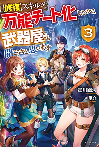 スキルが万能チート化したので、武器屋でも開こうかと思います 3【修復】